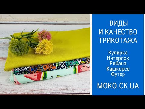 Видео: Виды трикотажа. Что такое кулирка, интерлок, рибана, кашкорсе и футер?