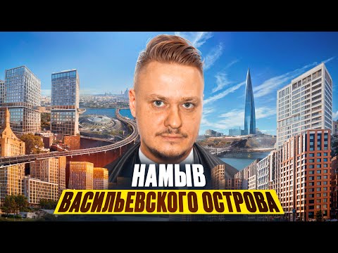 Видео: Намыв Васильевского Острова для Жизни, под Переезд и Инвестиции в Недвижимость и Новостройки СПб