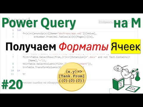 Видео: 20 - На М - Получаем форматы для ячеек - жирный шрифт, жёлтая заливка и т.д.