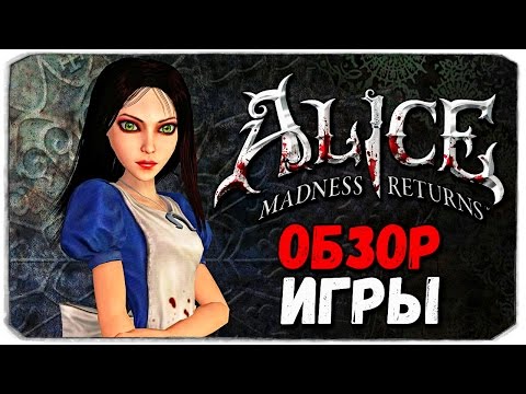 Видео: Alice: Madness Returns. БЕЗУМНЫЙ ОБЗОР!