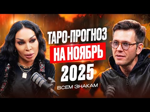 Видео: Гороскоп на НОЯБРЬ 2025 — Как привлечь удачу и деньги в ноябре?