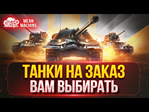 Видео: ТАНКИ НА ЗАКАЗ от MeanMachins...ВАМ ВЫБИРАТЬ ● Любой Танк, Уровень , Класс ● Подробности в Описании