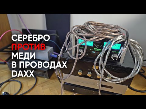 Видео: Серебро или медь?! Новый спор о проводах Daxx