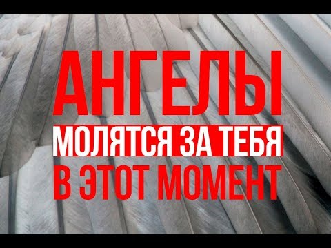 Видео: За тебя МОЛЯТСЯ АНГЕЛЫ, когда ты поступаешь так....