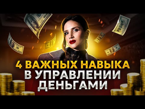 Видео: Как управлять деньгами? 4 главных навыка // Юлия Галаева #деньги #капитал #инвестиции