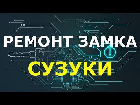Видео: Ремонт замка Сузуки