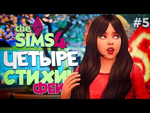 Видео: НАРУШИЛИ ПРАВИЛА // ЧЕТЫРЕ СТИХИИ-ФЕИ В СИМС 4! //The Sims 4  Enchanted by Nature