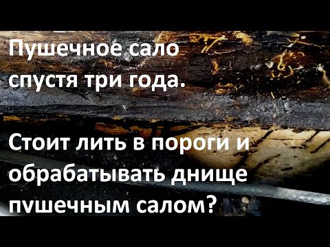 Видео: Пушечное сало спустя три года. Стоит лить в пороги и обрабатывать днище пушечным салом?