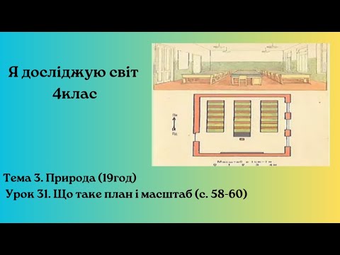 Видео: Що таке план і масштаб (с. 58-60)  ЯДС 4клас Бібік