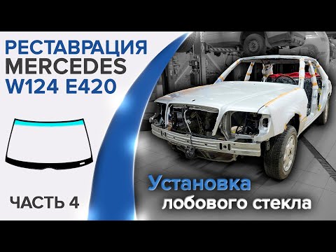 Видео: Правильная установка лобового стекла с заводскими зазорами на Mercedes W124 E420/ E500.