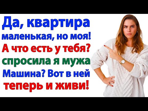 Видео: Муж назвал мой дом халупой! Теперь орёт в подъезде — впусти!