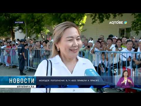 Видео: Молодое  пополнение  В / Ч  6655  привели  к  присяге