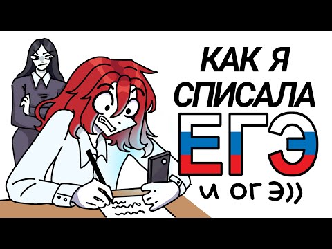 Видео: КАК Я СПИСАЛА ЕГЭ?
