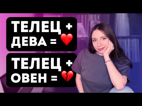 Видео: ТЕЛЕЦ. Характер и совместимость со всеми знаками зодиака. Кармическая задача тельца