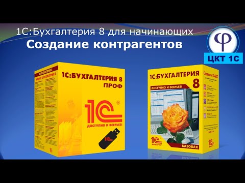 Видео: Контрагенты в 1С:Бухгалтерия 8