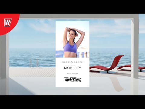 Видео: MOBILITY с Анной Рулевой | 3 апреля 2022 | Онлайн-тренировки World Class