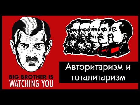 Видео: В чём разница между авторитарными и тоталитарными режимами? / Полуполитолог