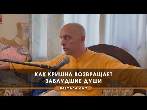 Видео: Как Кришна возвращает заблудшие души?