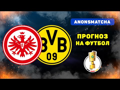 Видео: Айнтрахт - Боруссия Дортмунд прогноз и ставка на футбол