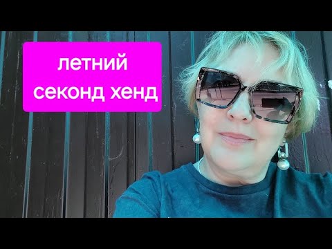 Видео: Летние находки секонд хенд. Натуральные ткани.