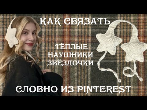 Видео: Вяжем тёплые наушники-звёздочки из Pinterest, уютный осенний МК ⭐️🍂