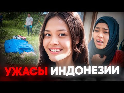 Видео: 21 час АДА в Индонезии. Шокирующее дело Аде Сары