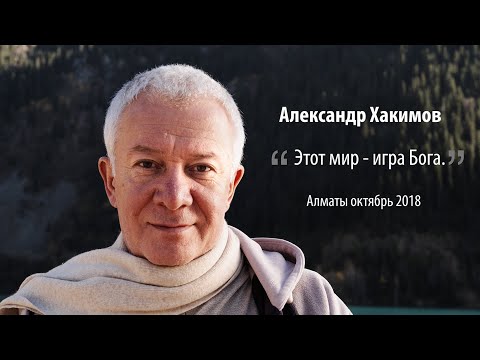 Видео: Александр Хакимов  - Этот мир - игра Бога.