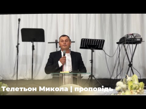 Видео: Телетьон Микола | проповідь