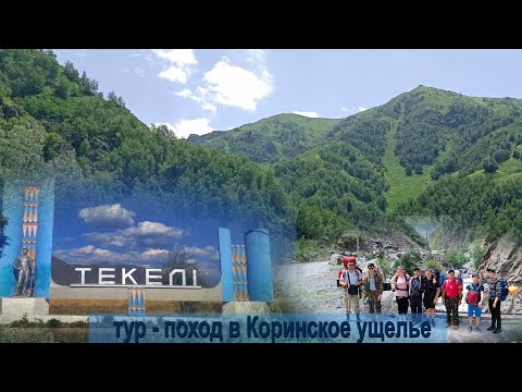 Видео: Тур поход в Коринское ущелье г.Текели 23-24-25.06.23