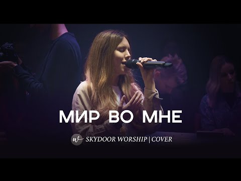 Видео: Мир во мне | Peace be Still - The Belonging Co (Lauren Daigle) | SKYDOOR WORSHIP cover
