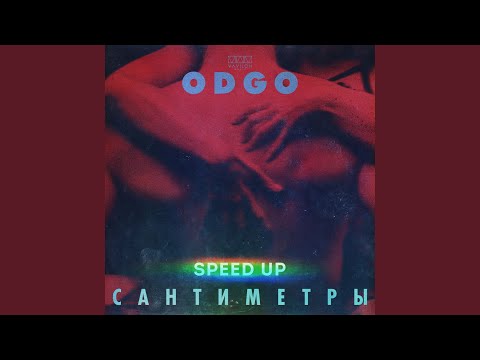 Видео: Сантиметры (Speed up)