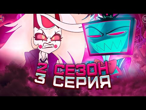 Видео: Отель Хазбин 2 Сезон 3 серия ( Hazbin Hotel ) | Реакция