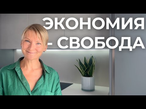 Видео: Экономлю без стресса: как я выбралась из крысиных бегов