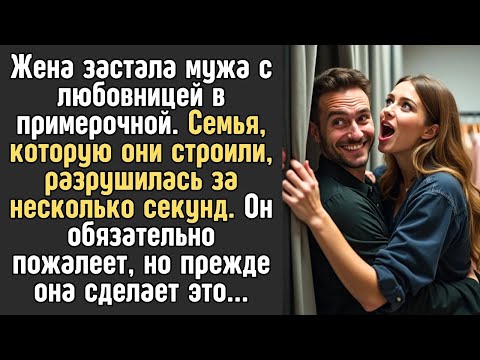 Видео: Жена застала мужа с любовницей в примерочной  Он еще пожалеет