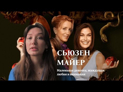 Видео: Психразбор Сьюзен Майер | Отчаянные домохозяйки