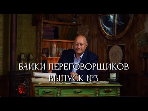 Видео: Байки переговорщиков. Выпуск №3. Владимир Козлов и Александра Козлова.