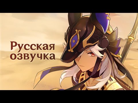 Видео: Русская Озвучка | «Речь карателя» Сайно | Genshin Impact