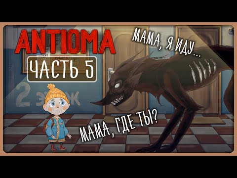 Видео: ГОТОВЬТЕСЬ ПЛАКАТЬ! ФИНАЛ ИГРЫ! ► Antioma Прохождение #5