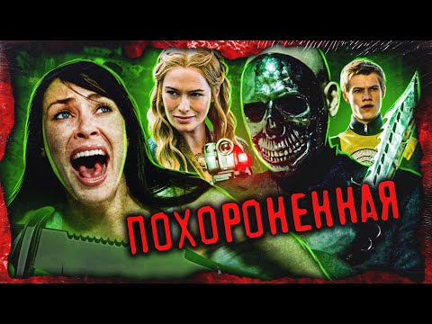 Видео: ТРЕШ ОБЗОР фильма ПОХОРОНЕННАЯ (Властью Хромированного черепа!)