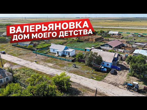 Видео: Валерьяновка. Дом моего детства #казахстан #история