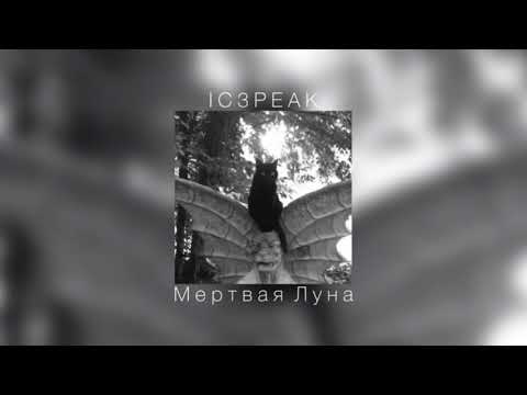 Видео: IC3PEAK - Мертвая Луна |slowed down|