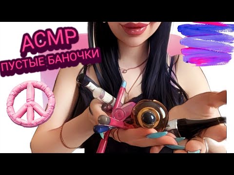 Видео: ASMR/АСМР ПУСТЫЕ БАНОЧКИ. Шепот