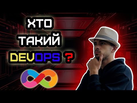Видео: Хто такий DevOps