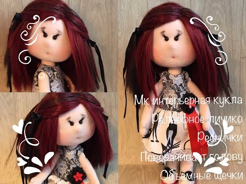 Видео: Интерьерная кукла МК | Текстильная кукла | Кукла с носиком | interior doll | fabric doll