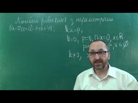 Видео: Урок 1 Лінійні рівняння з параметрами