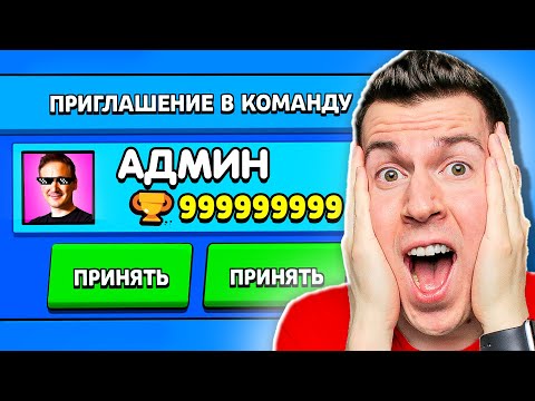 Видео: Глупый АДМИН пригласил меня в КОМАНДУ в Бравл Старс !