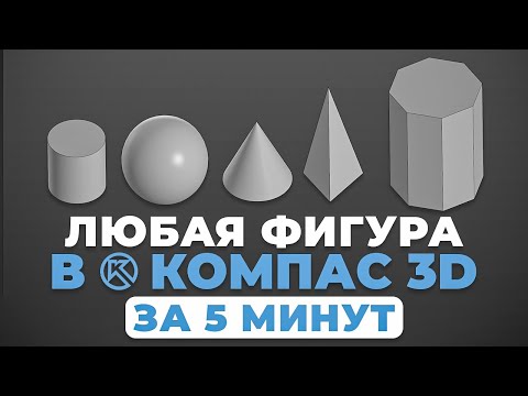 Видео: Геометрические фигуры в Компас 3D. Уроки для НАЧИНАЮЩИХ