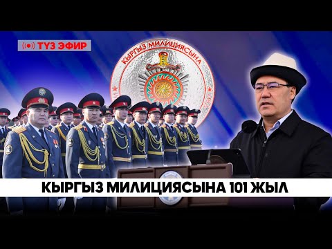 Видео: Кыргыз милициясынын түзүлгөндүгүнүн 101 жылдыгына арналган салтанаттуу маараке // Түз эфир