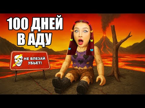 Видео: Тебе НЕ ВЫЖИТЬ 100 ДНЕЙ в АДУ в ROBLOX ! 🔥