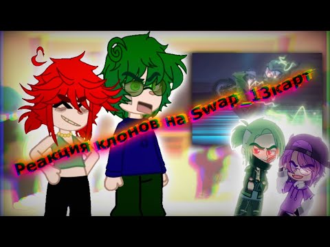 Видео: _Реакция 13 карт на Swap_13карт_ [1/??] | все клоны, кроме дам (джокера) |  #popular